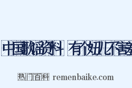 中国歌谣资料·有个妞儿不害羞是什么意思的图片